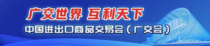 中國進出口商品交易會（廣交會）