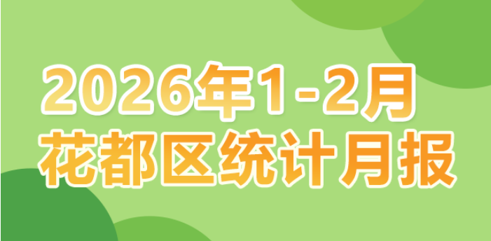 花都區2026年1-2月統計數據