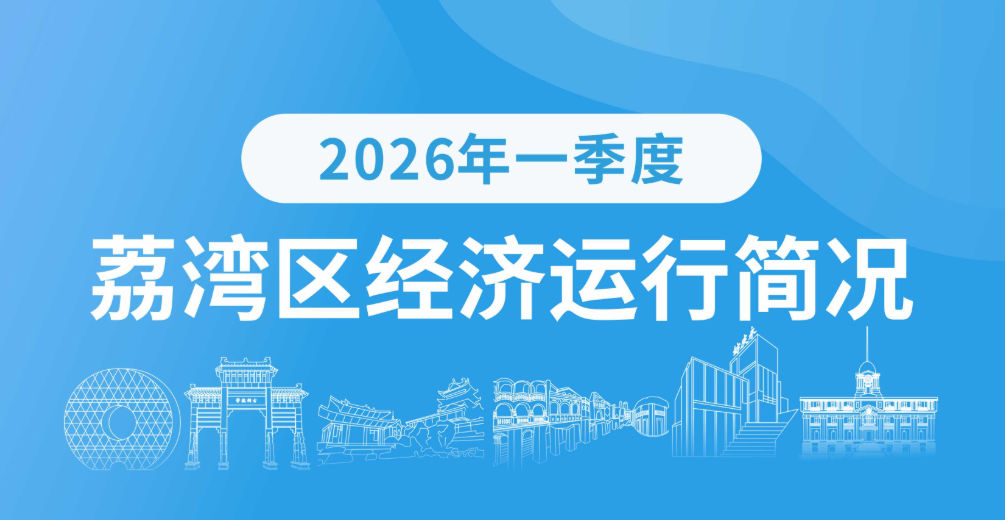 2026年一季度荔灣區經濟運行簡況