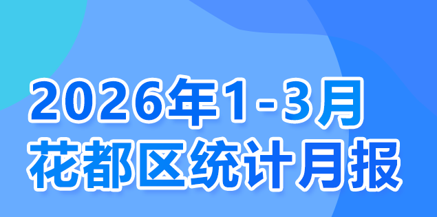 花都區2026年1-3月統計數據