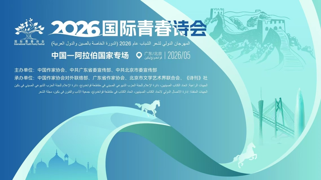2026國(guó)際青春詩(shī)會(huì)（中國(guó)—阿拉伯國(guó)家專場(chǎng)）廣東段重磅活動(dòng)5月9日晚啟幕