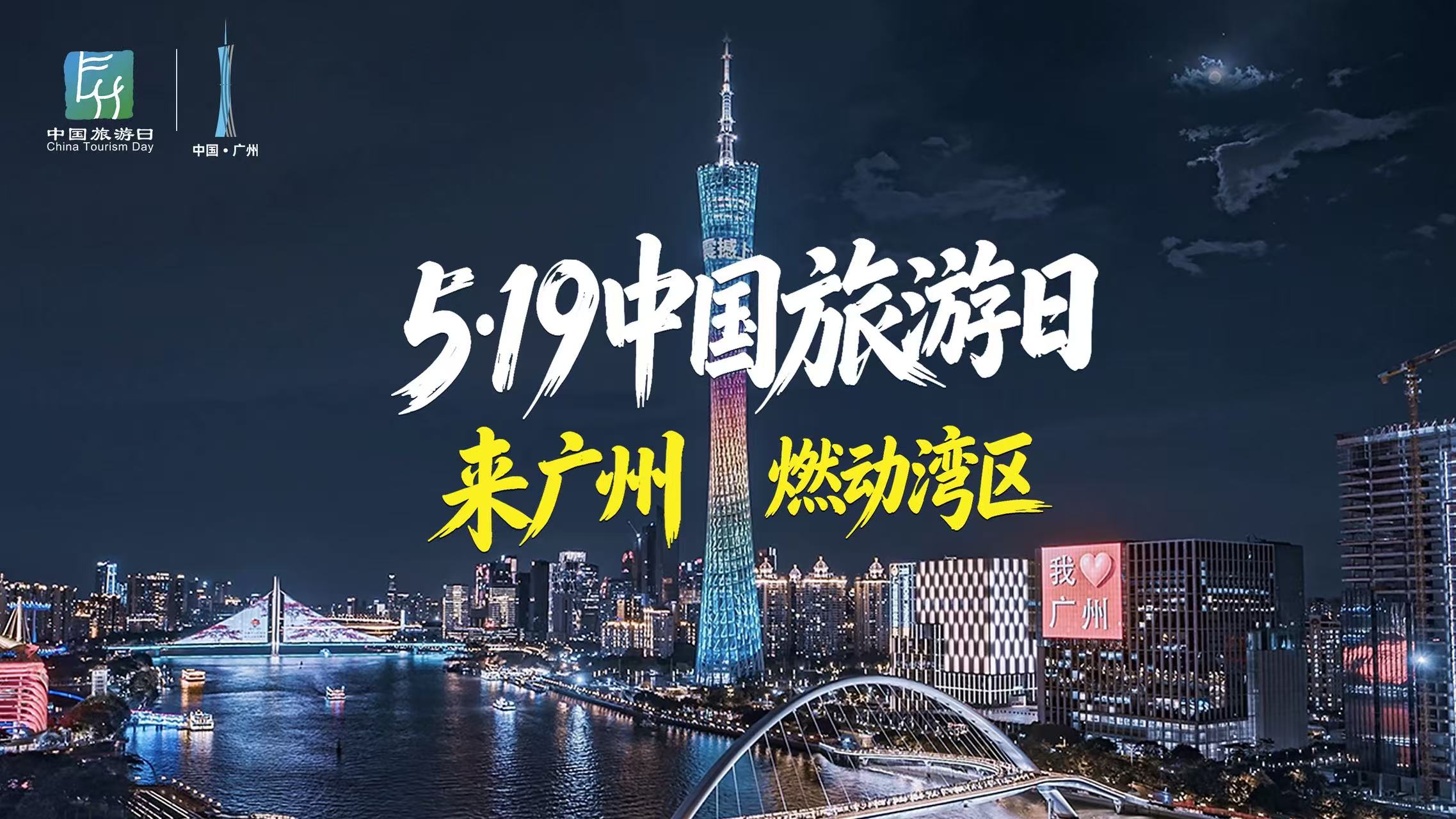 5·19來廣州怎么玩？山海之間，總有一處點(diǎn)“燃”你！
