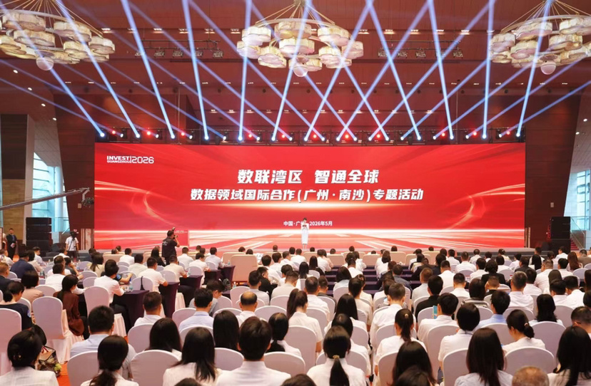 廣州南沙加快打造數據樞紐  首個數據領域國際合作專題活動推出