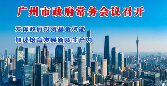 【一圖讀懂】一圖讀懂16屆124次市政府常務會議