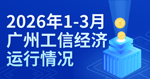 【一圖讀懂】2026年1-3月廣州工信經濟運行情況