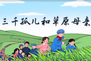 總書記講黨史故事丨三千孤兒和草原母親