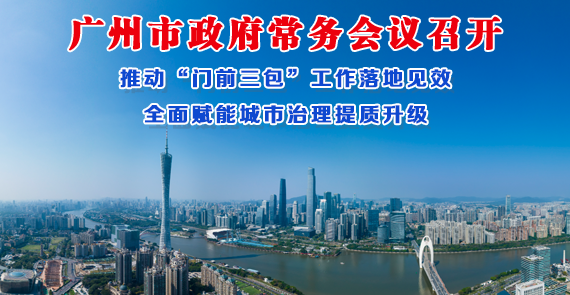 【一圖讀懂】一圖讀懂16屆127次市政府常務(wù)會議