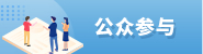 公眾參與