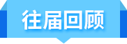 往屆回顧