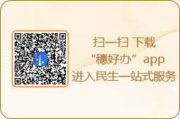 掃一掃 下載“穗好辦”app進入民生一站式服務