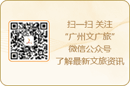 掃一掃 關注“廣州市文化廣電旅游局”微信公眾號了解最新文旅資訊