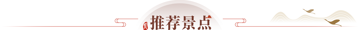 推薦景點