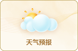天氣預報