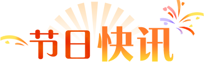 節日快訊
