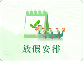 放假安排