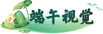 端午視覺