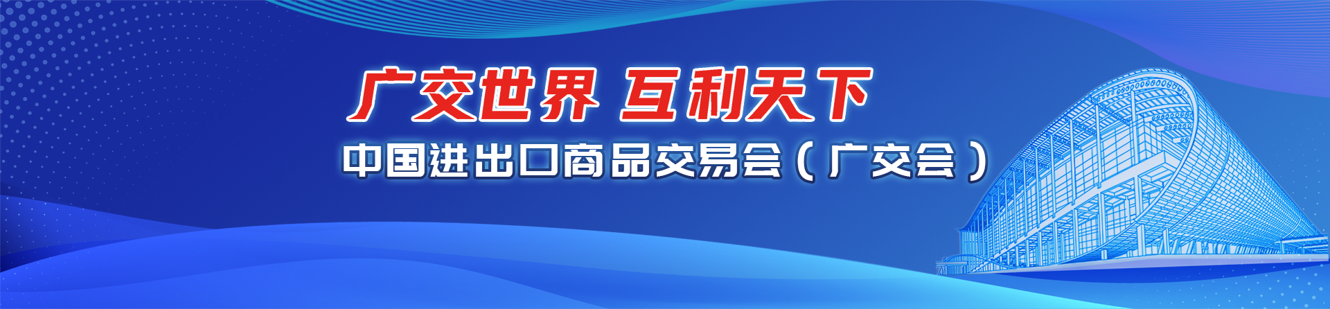 中國進出口商品交易會（廣交會）