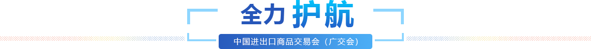 全力護航