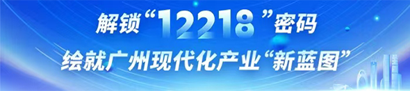解鎖“12218”密碼 繪就廣州現代化產業“新藍圖”