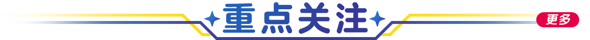 重點關注