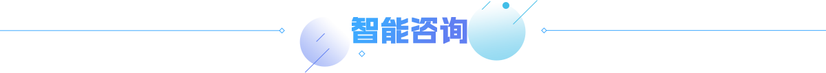 智能咨詢