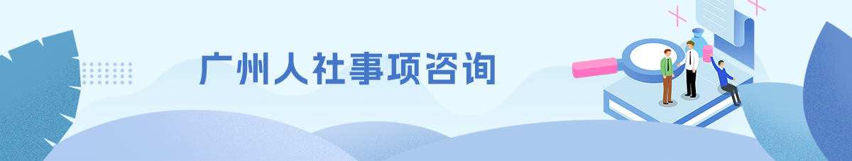 廣州人社事項咨詢平臺