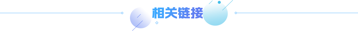 相關鏈接