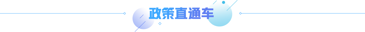 政策直通車