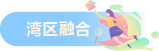 灣區(qū)融合
