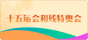 十五運會和殘特奧會