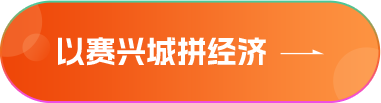 以賽興城拼經濟
