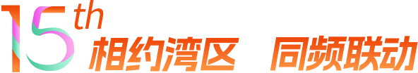 相約灣區 同頻聯動