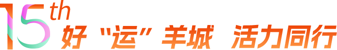 好“運”羊城 活力同行