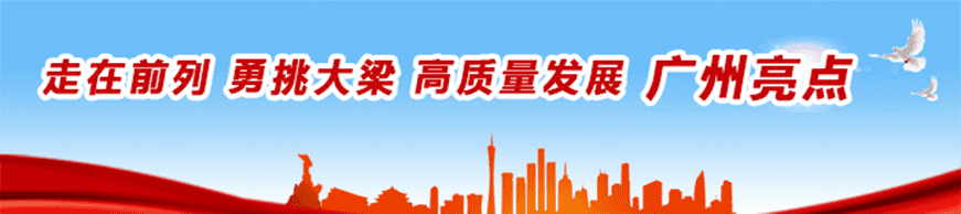 跑出加速度 干出新業績 ——廣州高質量發展專題