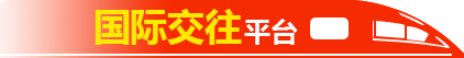國際交往平臺