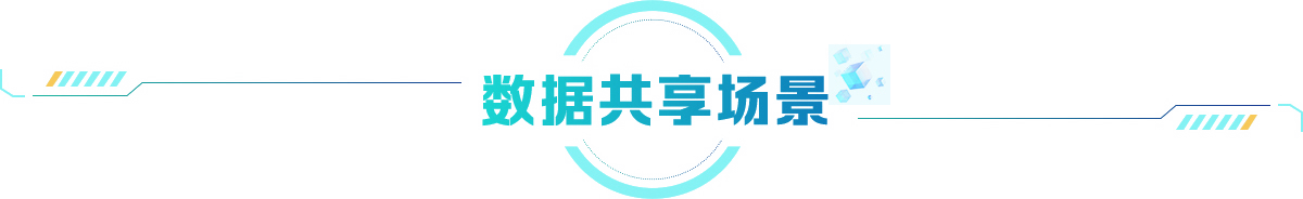 數(shù)據(jù)共享場(chǎng)景
