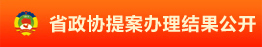 省政協(xié)提案辦理結果公開