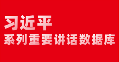 習近平系列重要講話數據庫