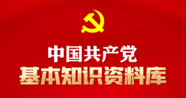 中國共產黨基本知識資料庫