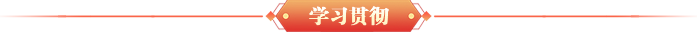 學習貫徹