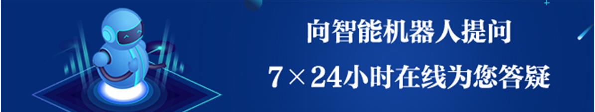 向智能機(jī)器人提問(wèn)7x24小時(shí)在線為您答疑