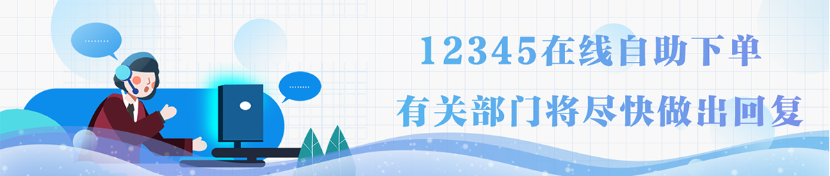 12345在線自助下單有關(guān)部門(mén)將盡快做出回復(fù)