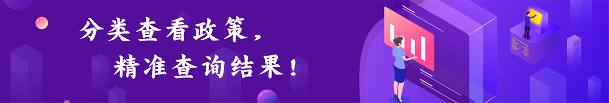 分類(lèi)查看政策精準(zhǔn)查詢結(jié)果！