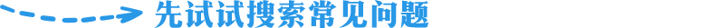 先試試搜索常見(jiàn)問(wèn)題