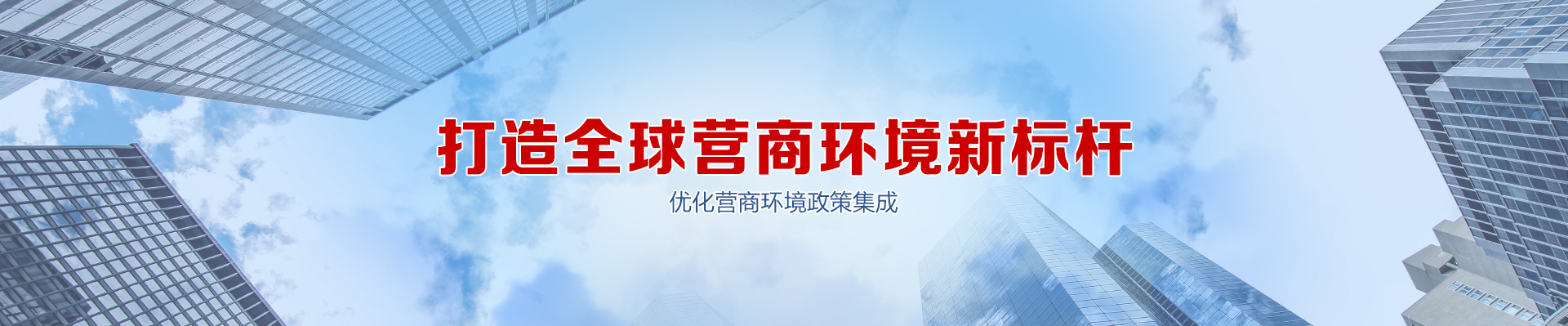 營商環境