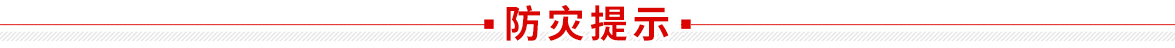 防災提示