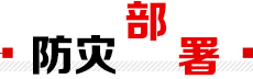 防災部署